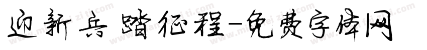迎新兵 踏征程字体转换